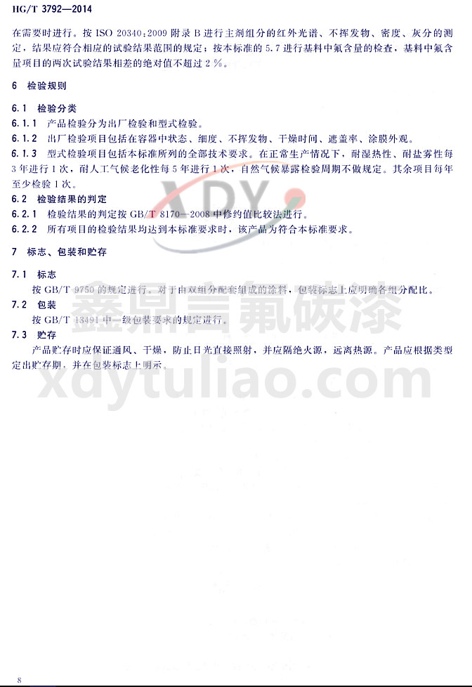 HG/T3792-2014(lin)ͷ֬Ϳ-z(yn)Ҏ(gu)t(bio)־bA