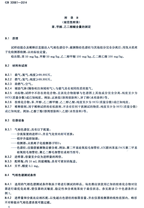 䓽Y(ji)(gu)Ϳк|(zh)(bio)(zhn)GB 30981-2014-״ҶѺĜy(c)